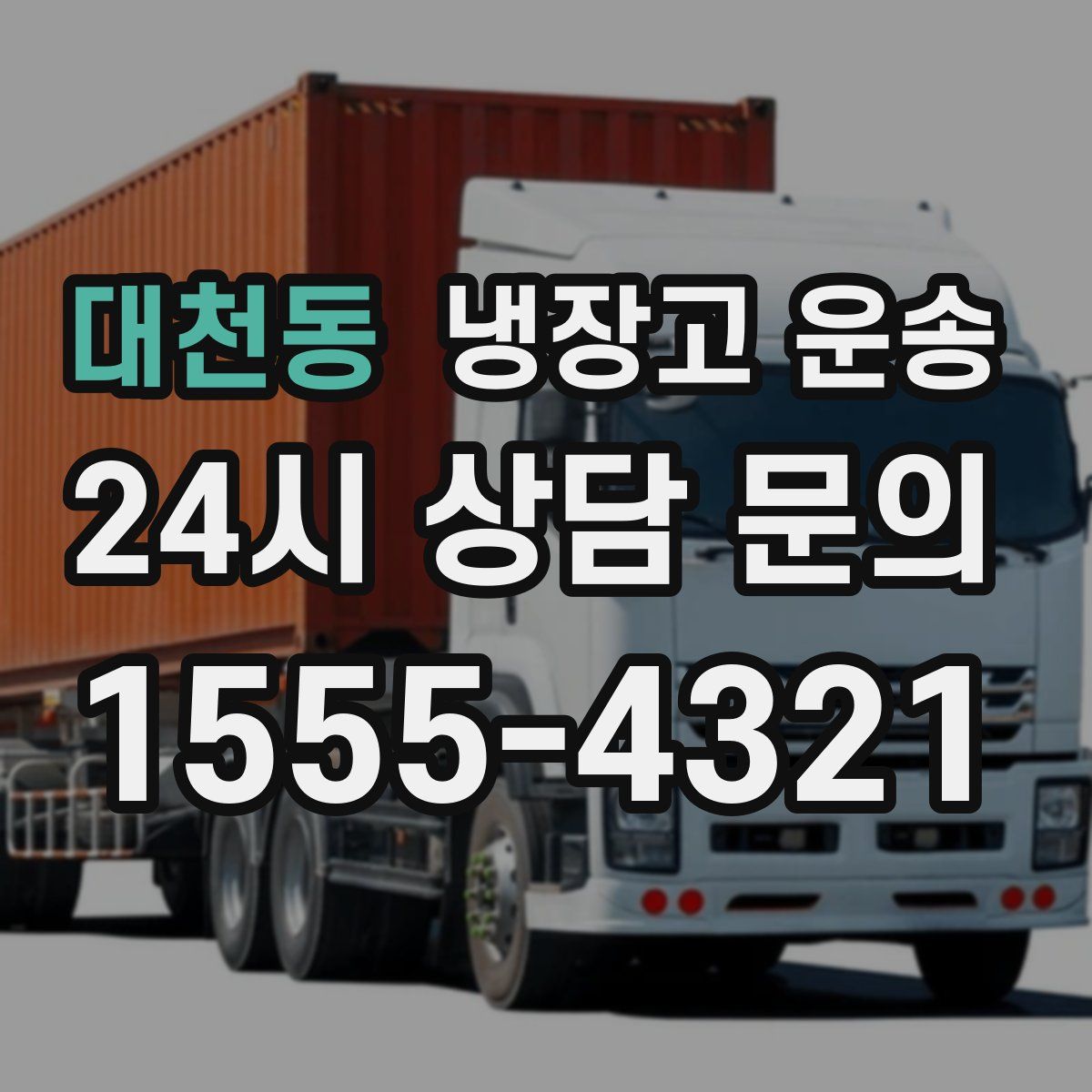 대천동 냉장고 운송
