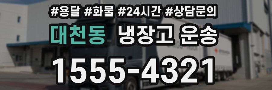 대천동 냉장고 운송