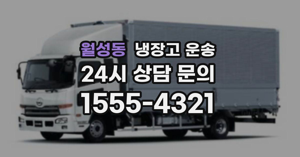 월성동 냉장고 운송