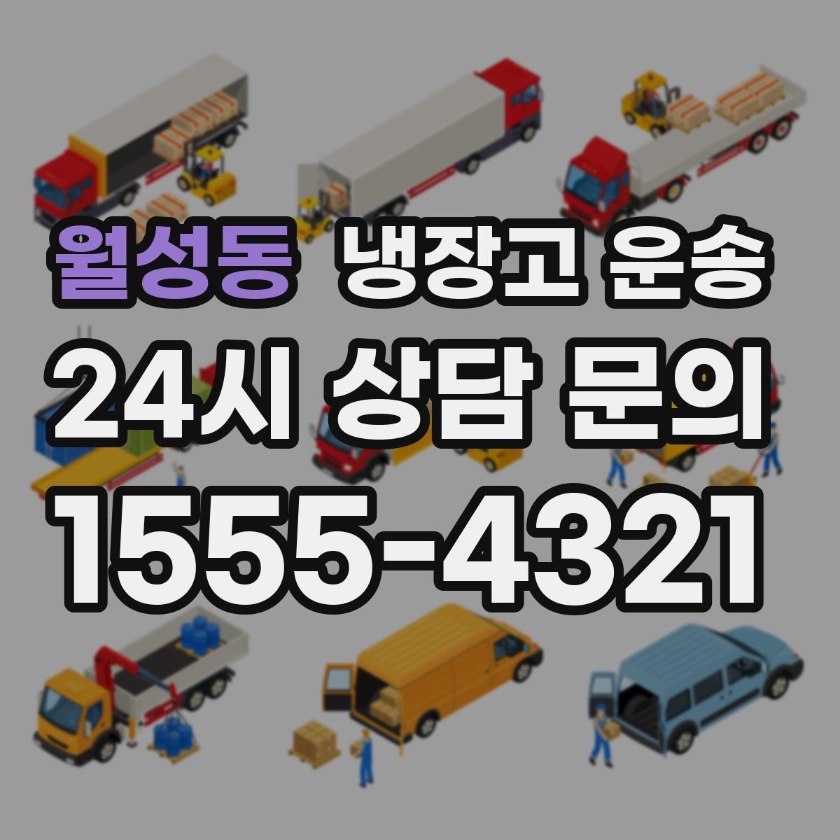 월성동 냉장고 운송