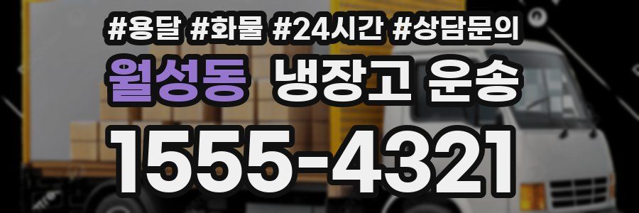 월성동 냉장고 운송