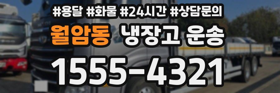 월암동 냉장고 운송