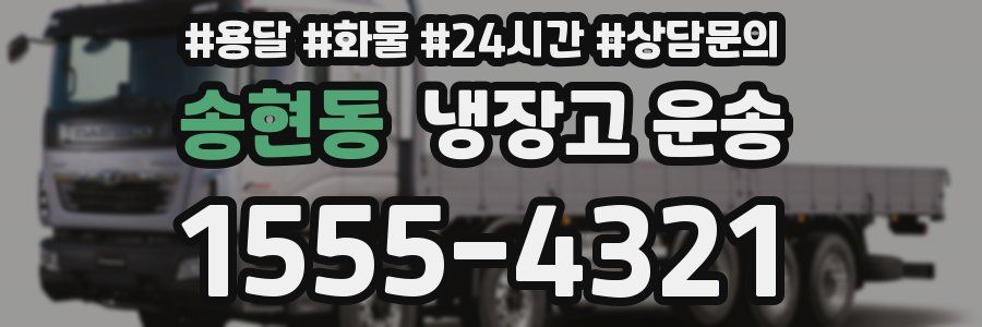 송현동 냉장고 운송