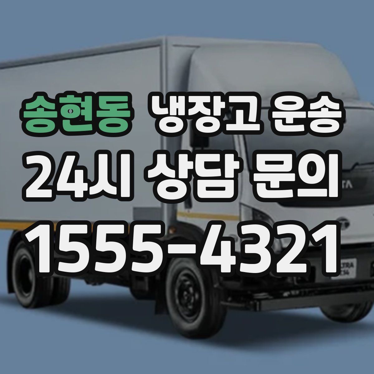 송현동 냉장고 운송