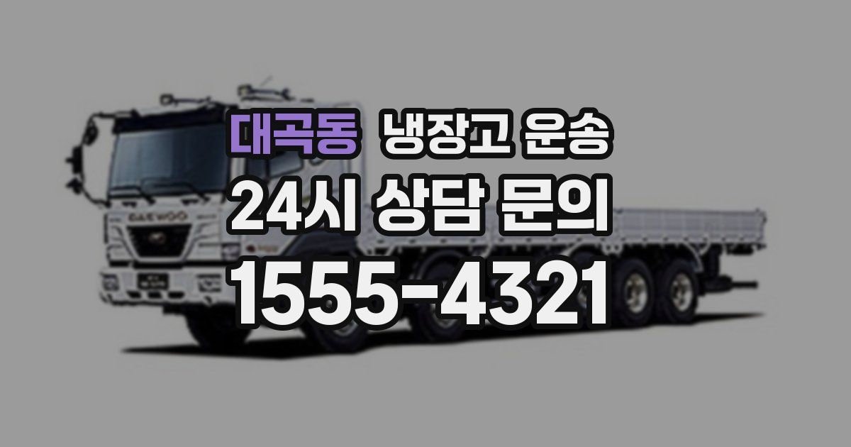대곡동 냉장고 운송