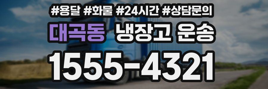 대곡동 냉장고 운송