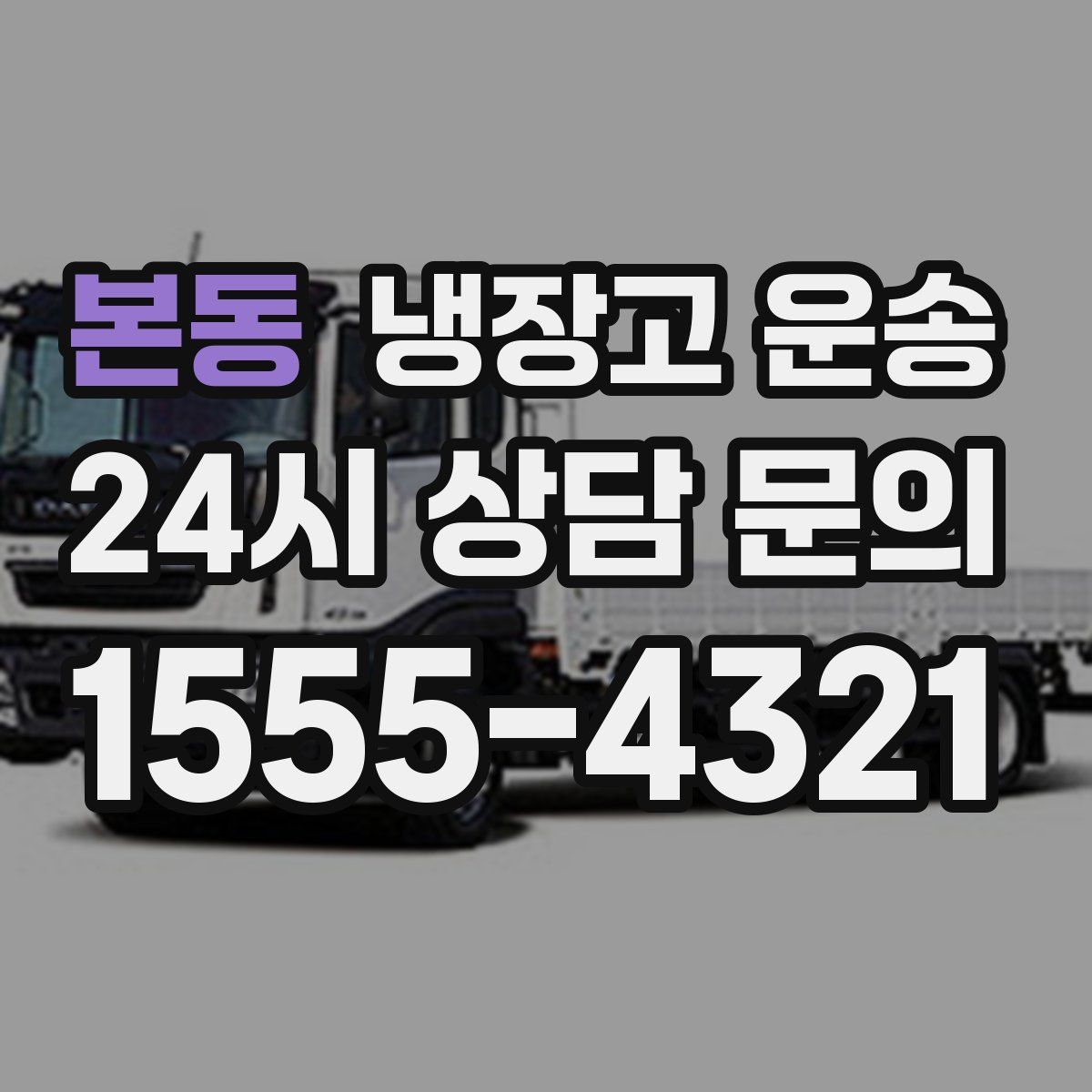본동 냉장고 운송