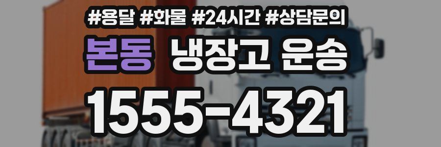 본동 냉장고 운송