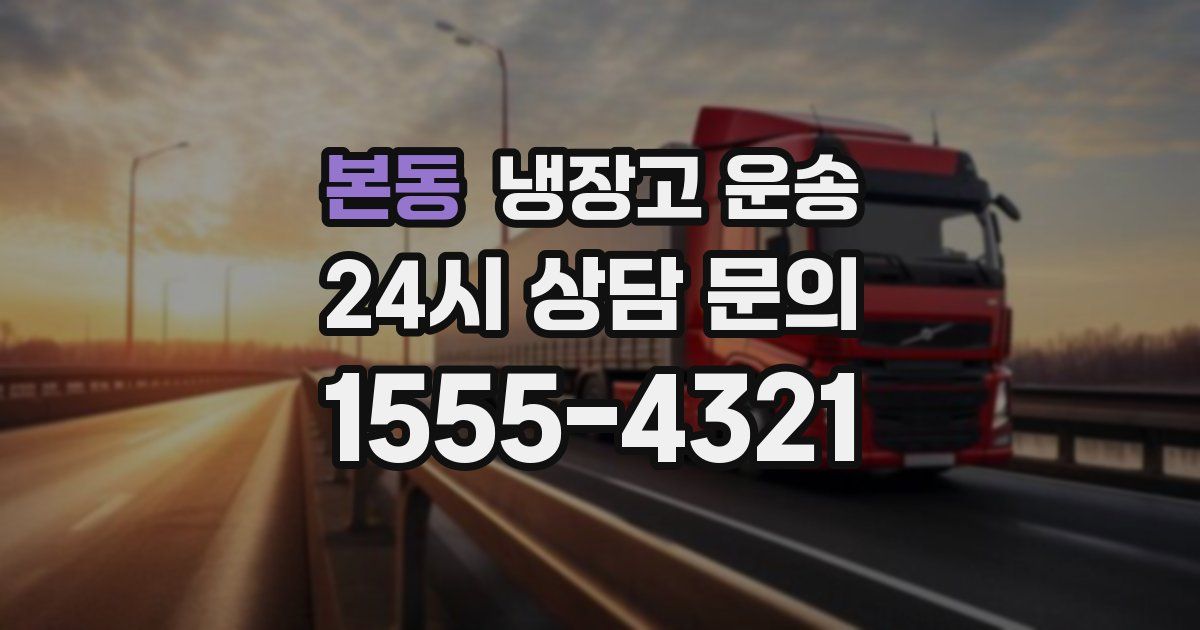 본동 냉장고 운송