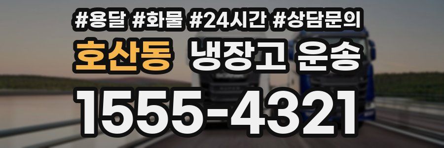 호산동 냉장고 운송