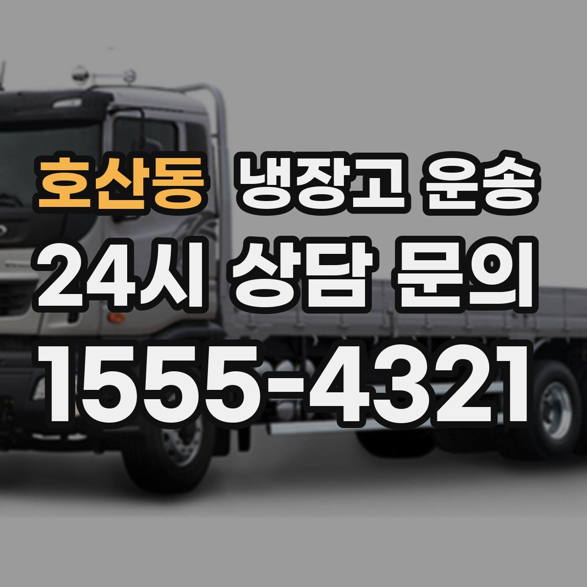 호산동 냉장고 운송