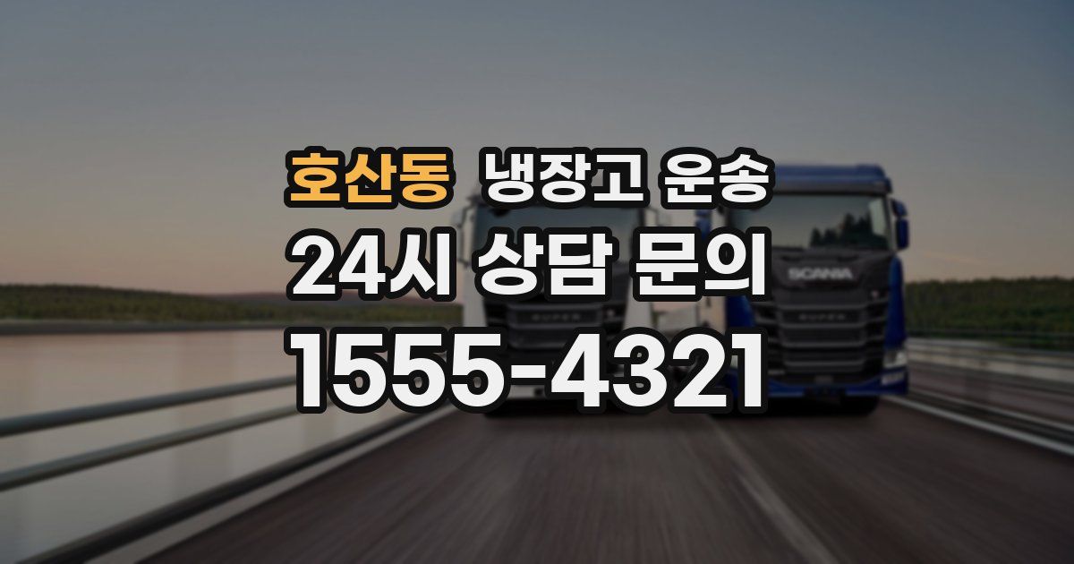 호산동 냉장고 운송