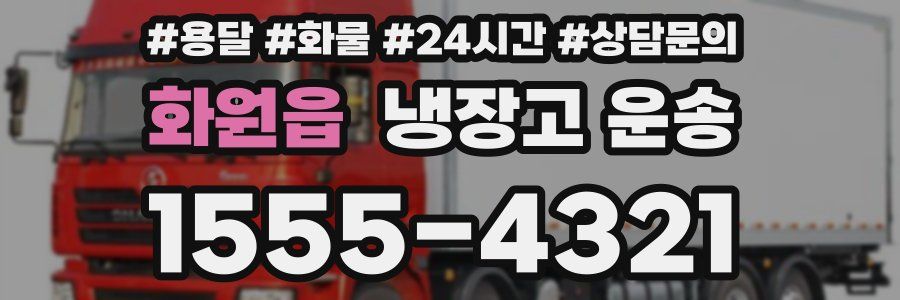 화원읍 냉장고 운송