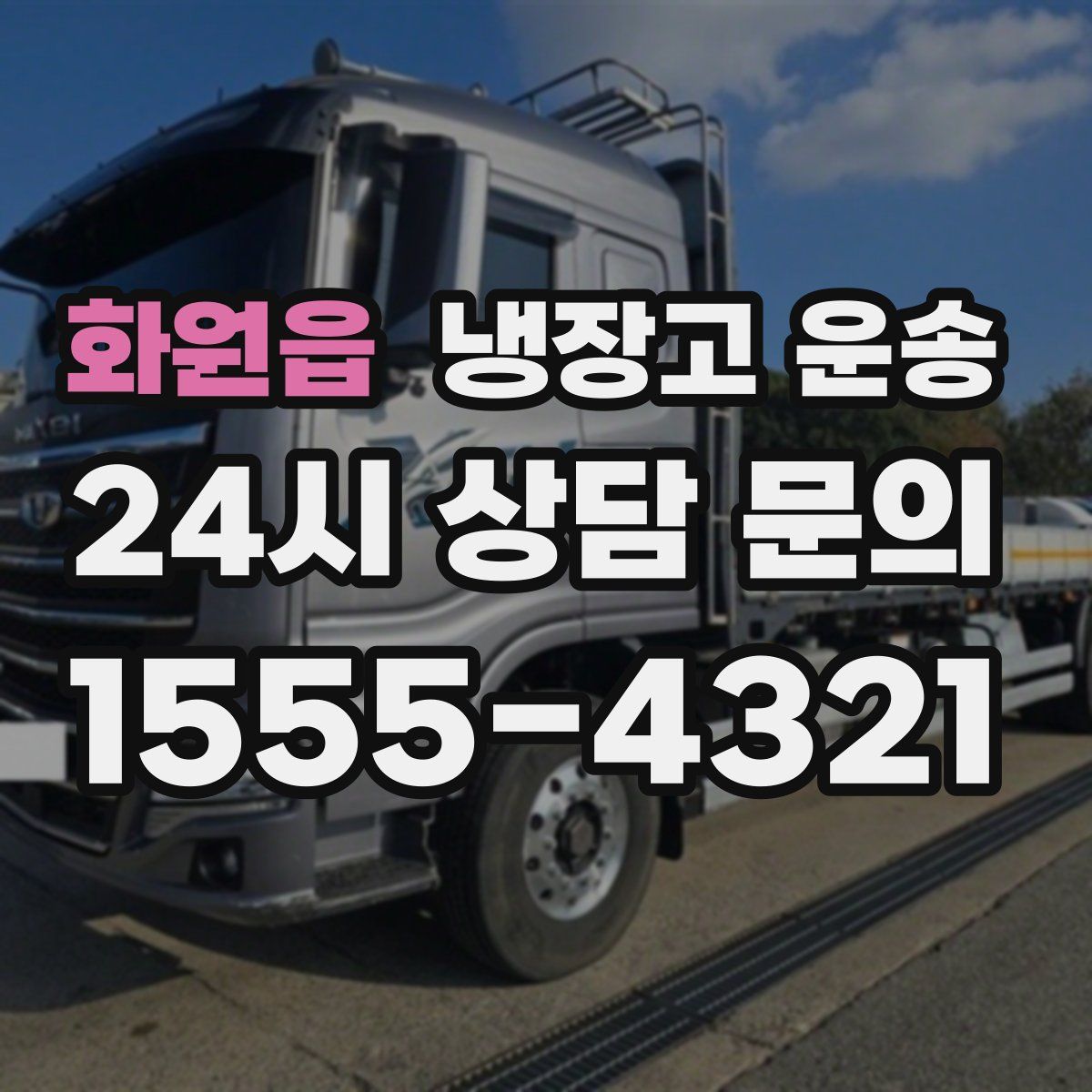 화원읍 냉장고 운송