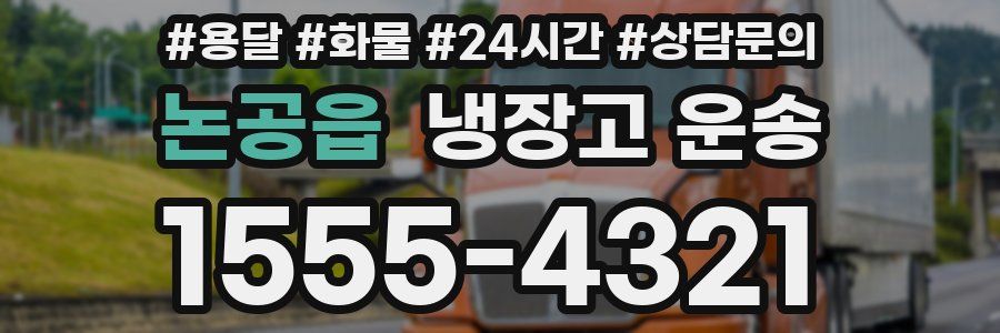 논공읍 냉장고 운송