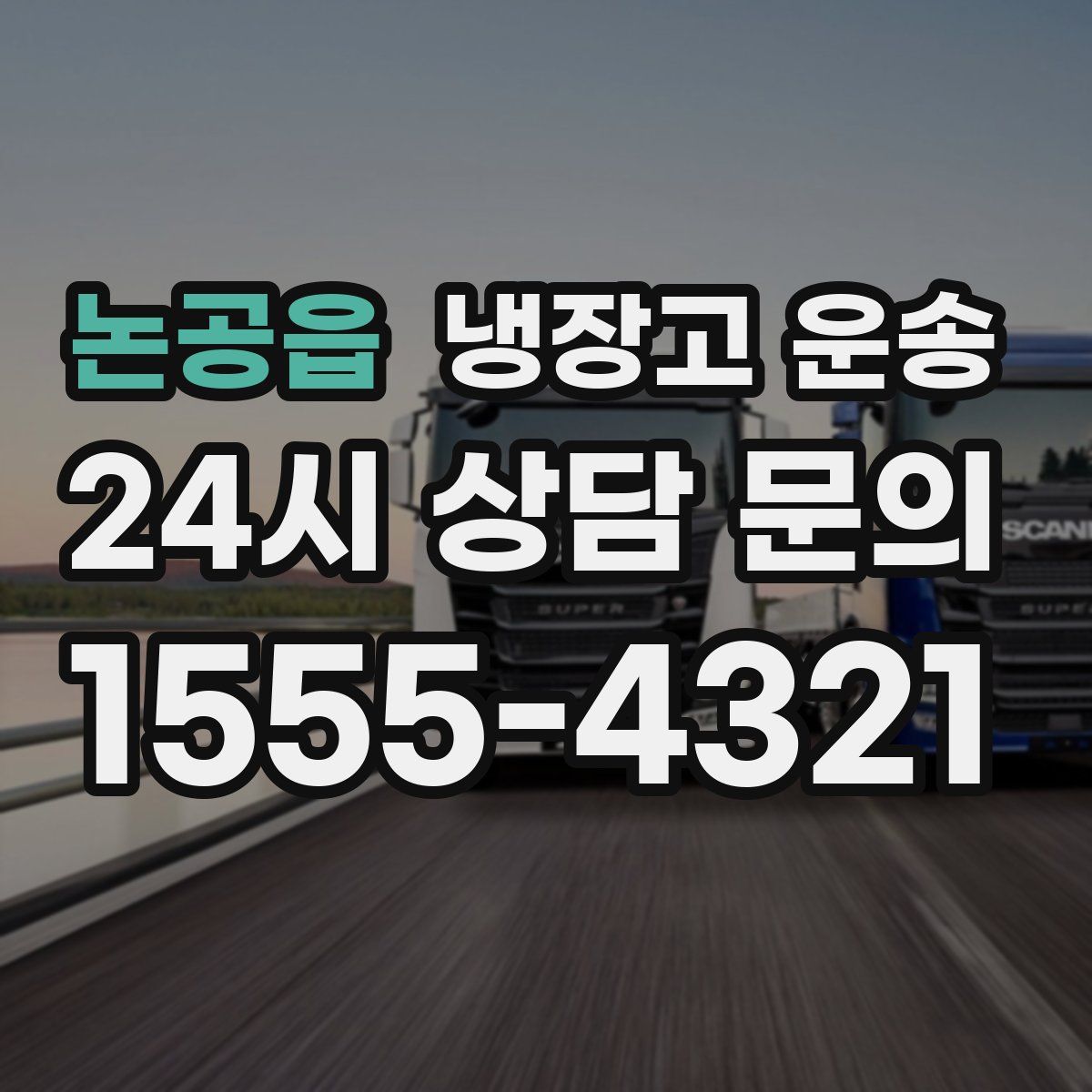 논공읍 냉장고 운송