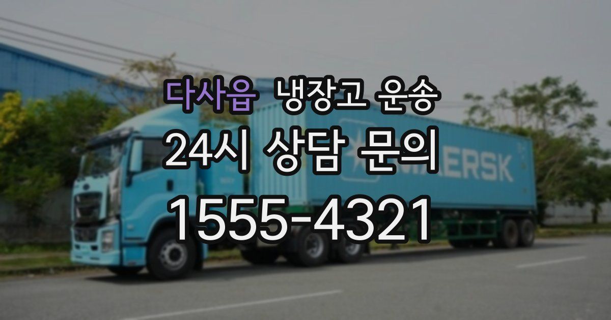 다사읍 냉장고 운송