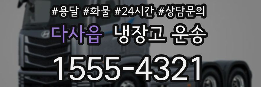 다사읍 냉장고 운송