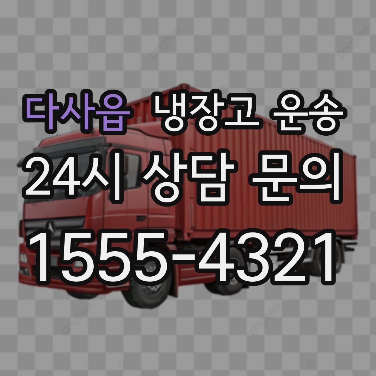 다사읍 냉장고 운송