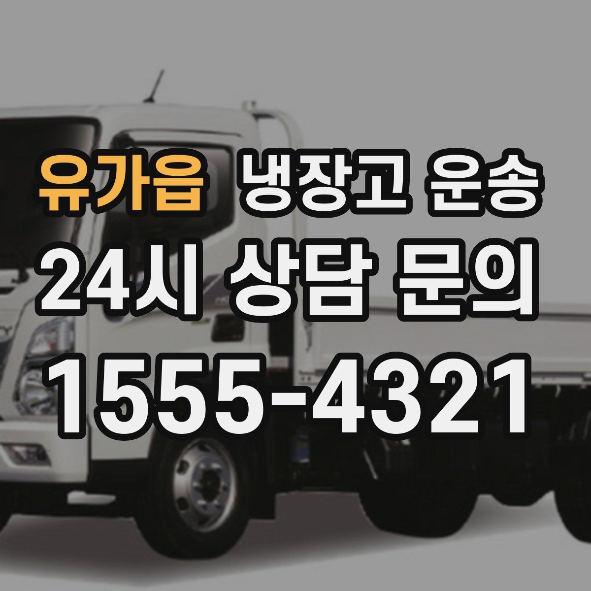 유가읍 냉장고 운송