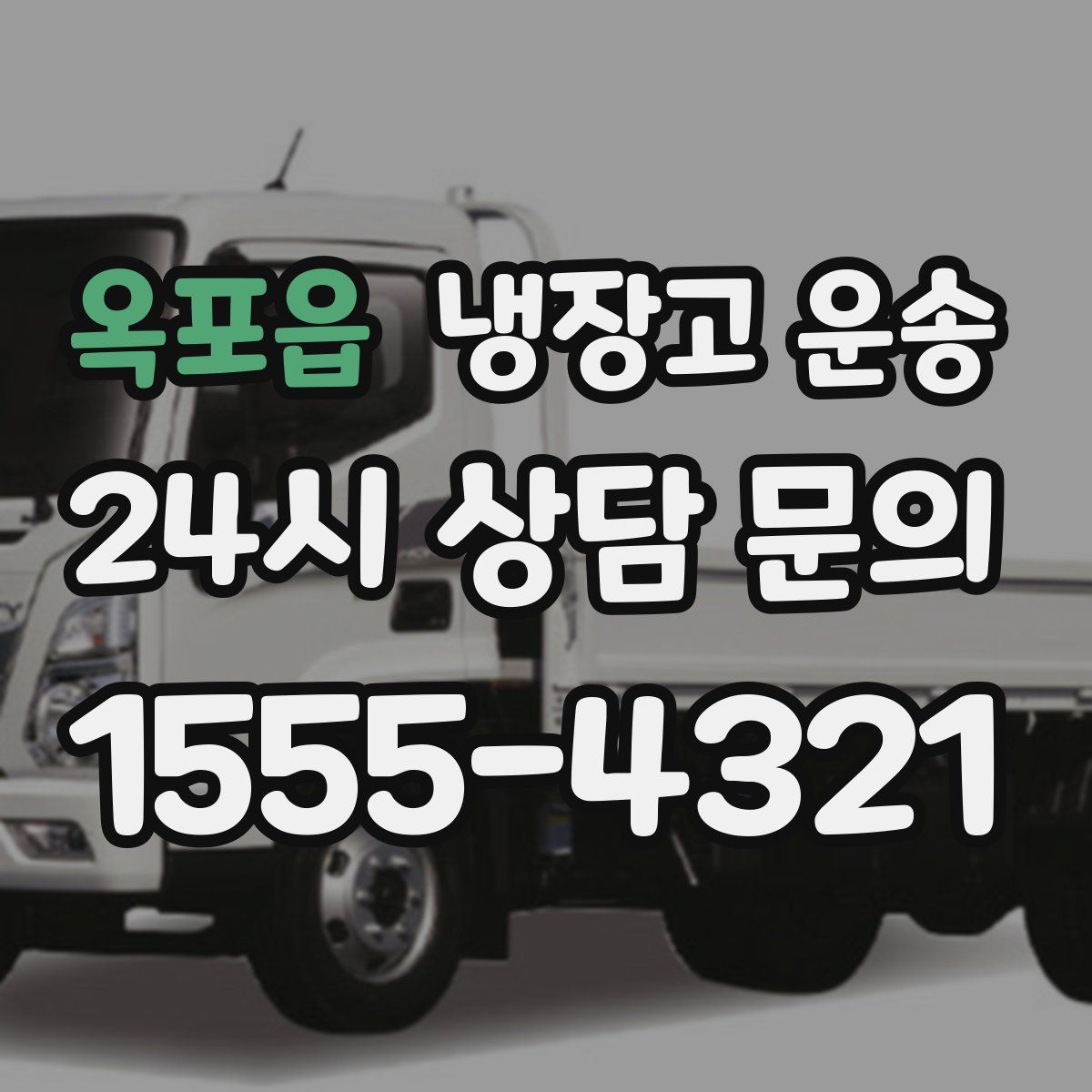 옥포읍 냉장고 운송