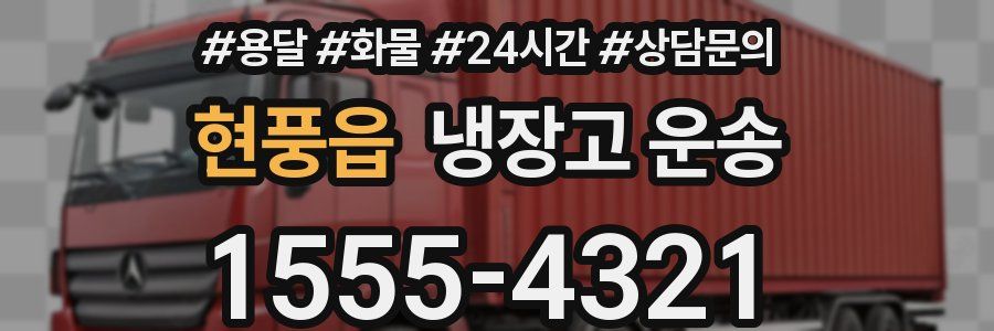 현풍읍 냉장고 운송
