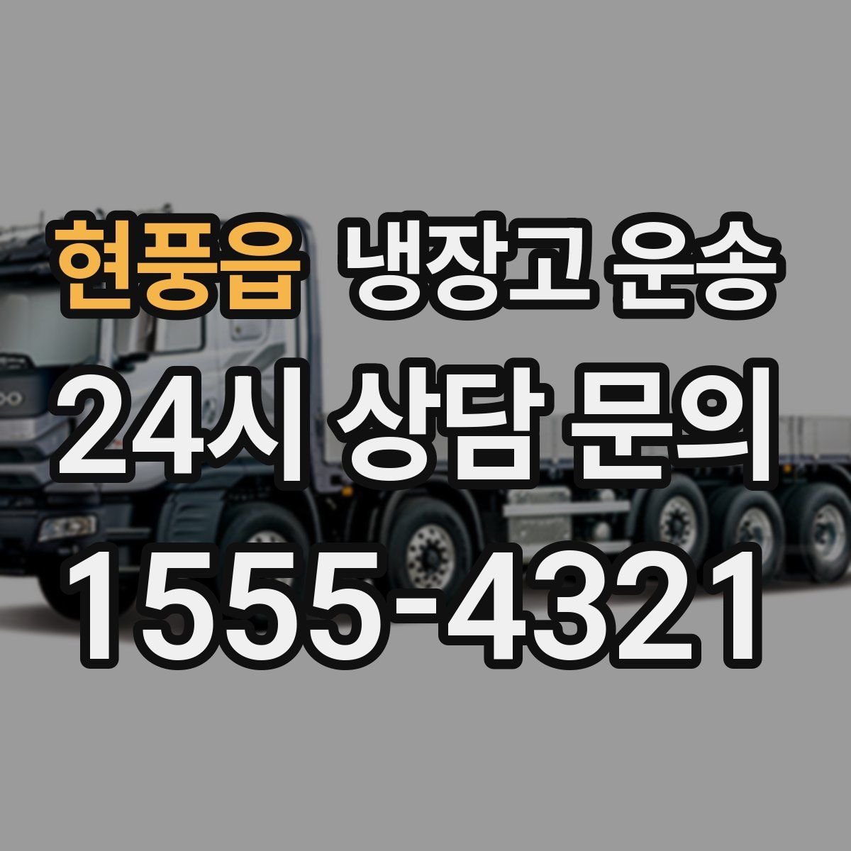 현풍읍 냉장고 운송