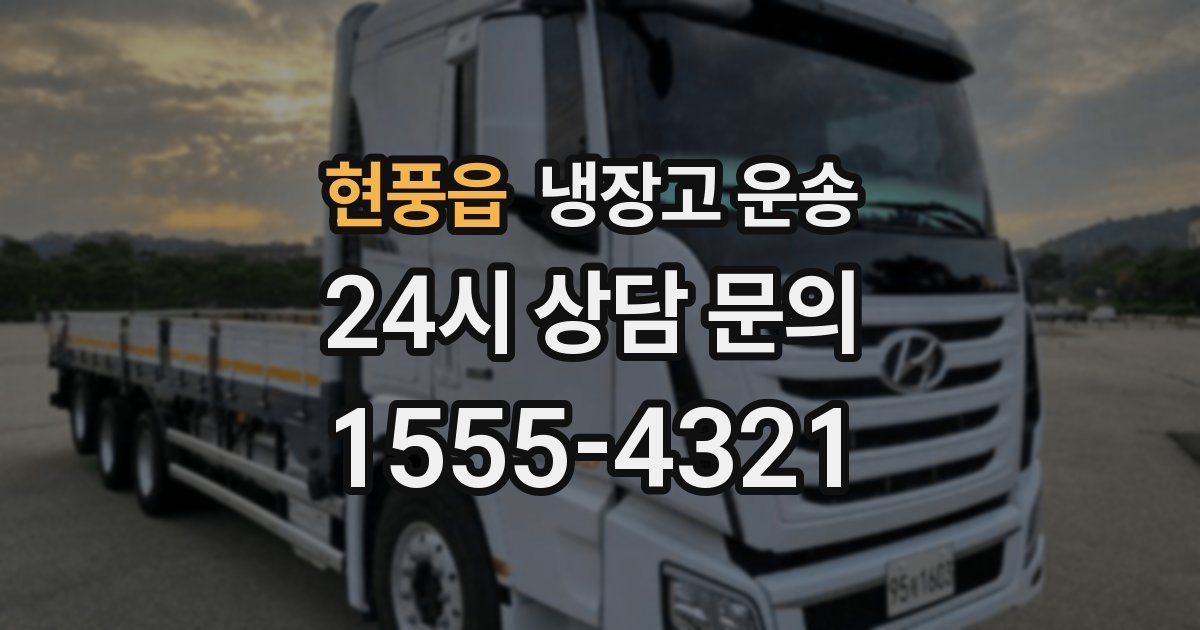 현풍읍 냉장고 운송