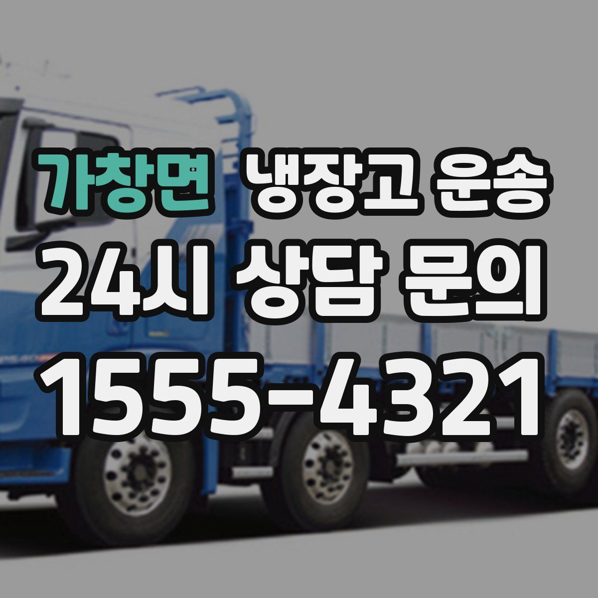 가창면 냉장고 운송