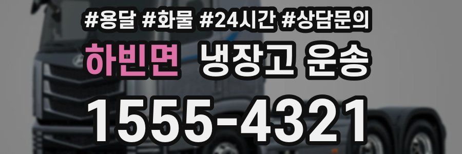 하빈면 냉장고 운송
