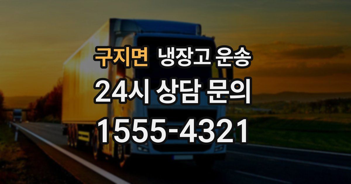 구지면 냉장고 운송