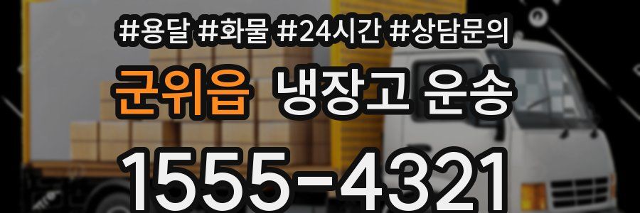 군위읍 냉장고 운송