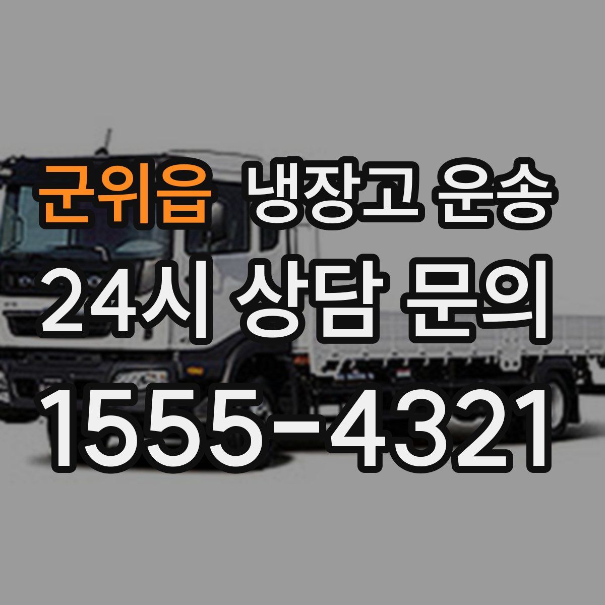 군위읍 냉장고 운송