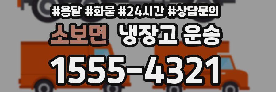 소보면 냉장고 운송