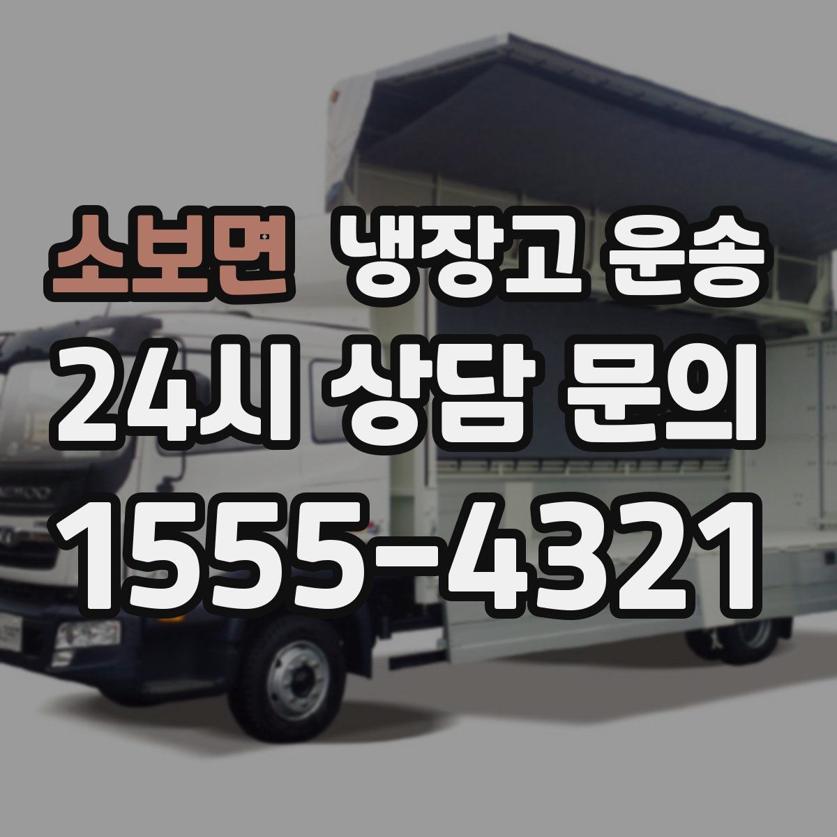소보면 냉장고 운송