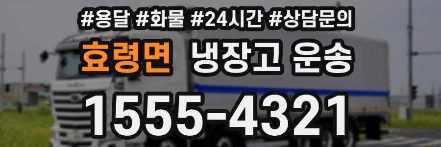 효령면 냉장고 운송