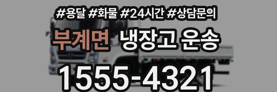 부계면 냉장고 운송