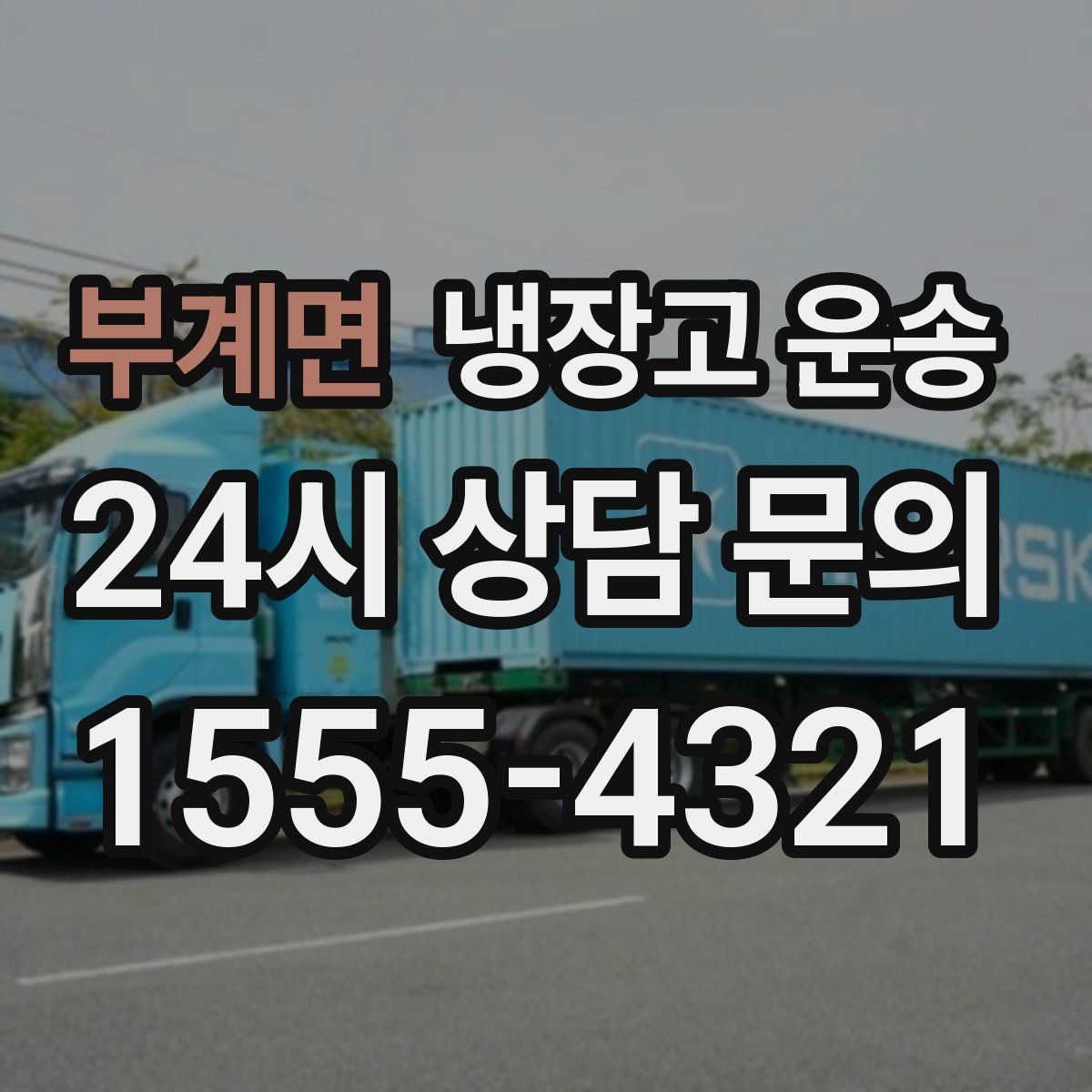 부계면 냉장고 운송