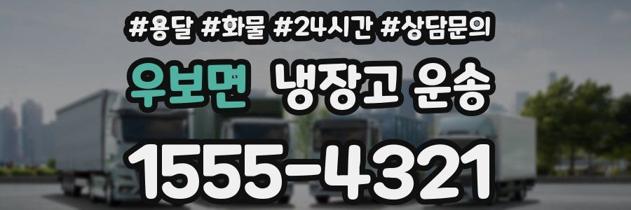 우보면 냉장고 운송