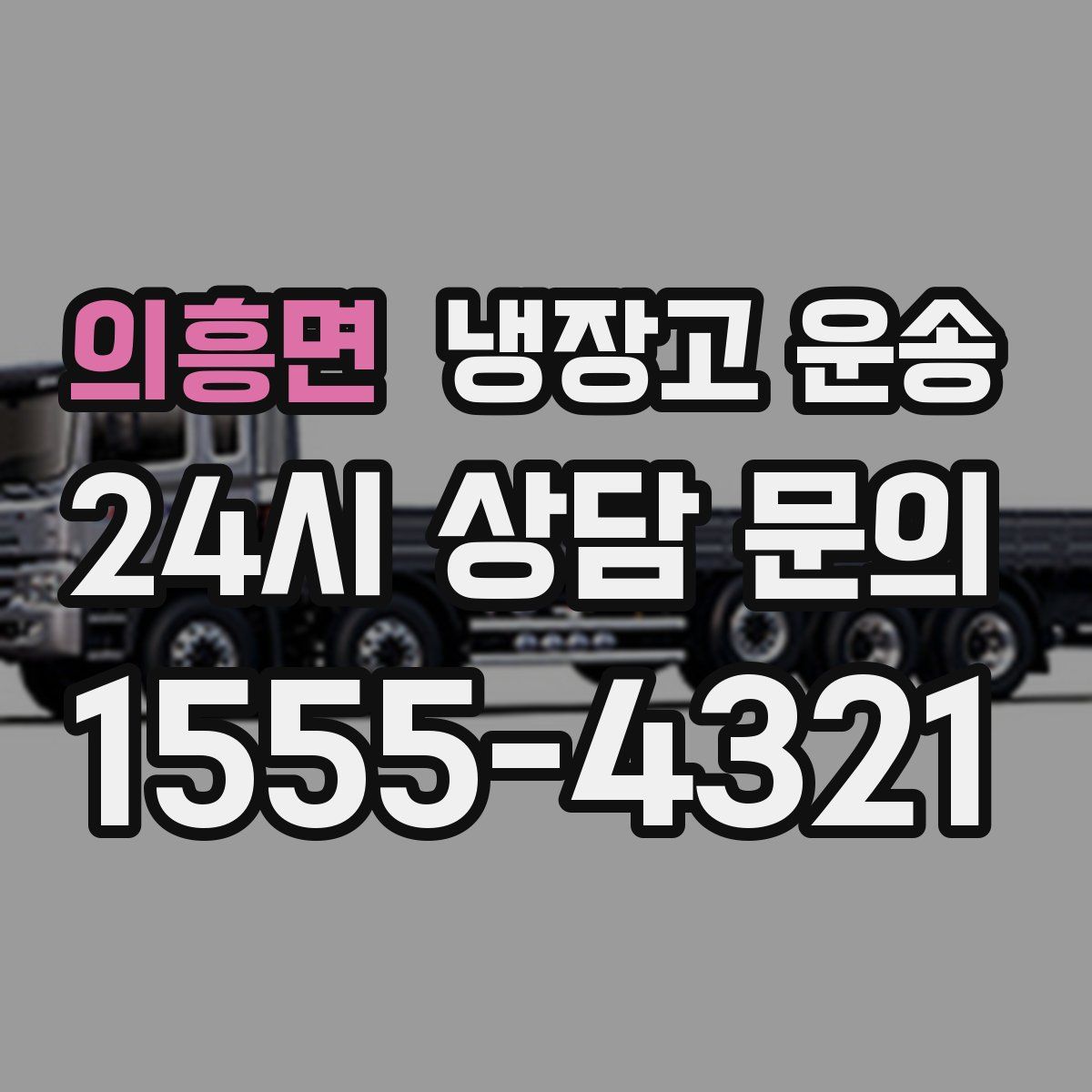 의흥면 냉장고 운송