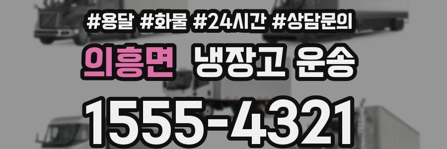 의흥면 냉장고 운송
