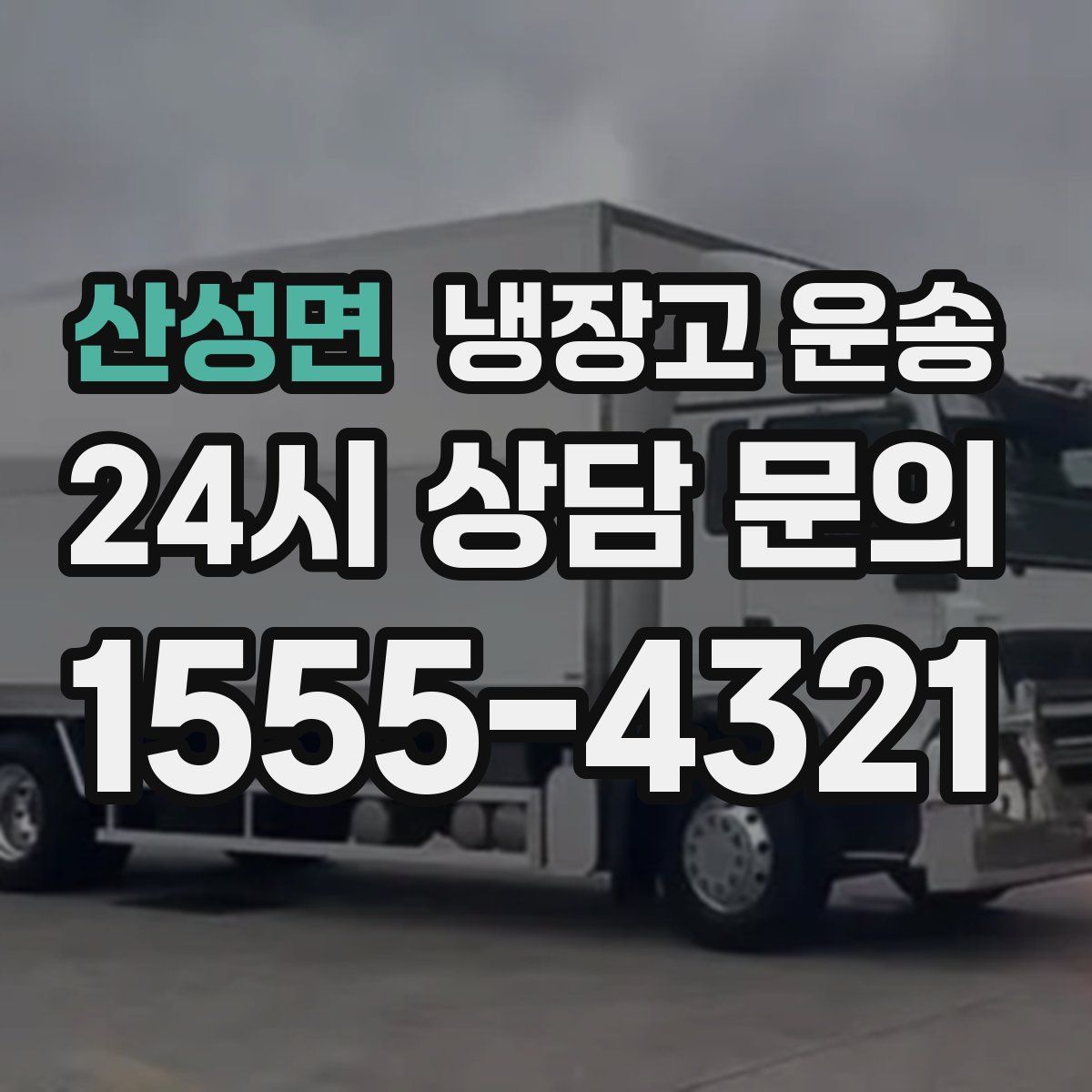 산성면 냉장고 운송