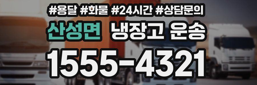 산성면 냉장고 운송