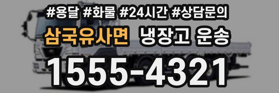 삼국유사면 냉장고 운송