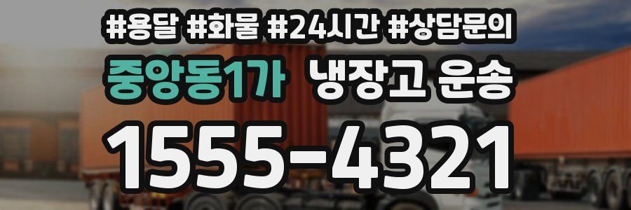 중앙동1가 냉장고 운송