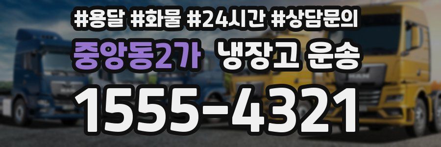 중앙동2가 냉장고 운송
