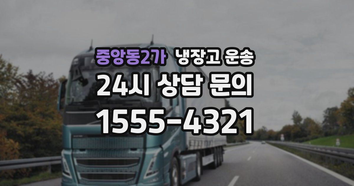 중앙동2가 냉장고 운송
