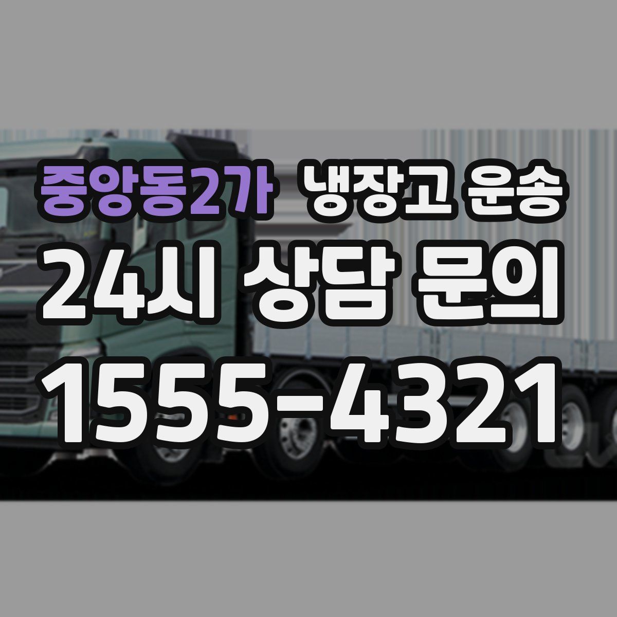 중앙동2가 냉장고 운송
