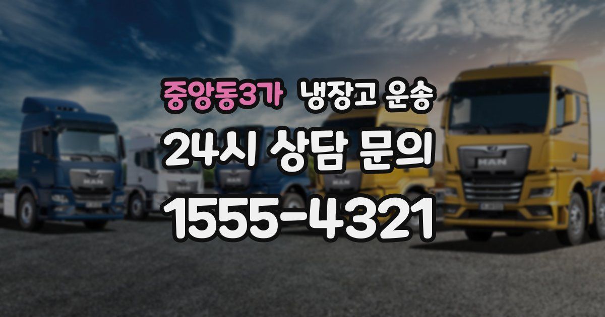 중앙동3가 냉장고 운송