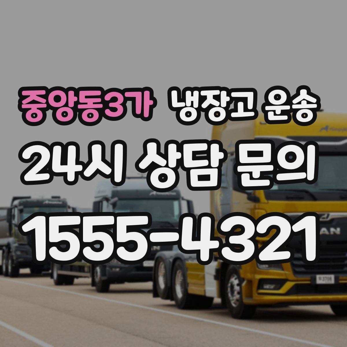 중앙동3가 냉장고 운송